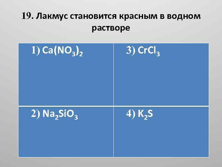 19. Лакмус становится красным в водном растворе 1) Ca(NO 3)2 3) Cr. Cl 3