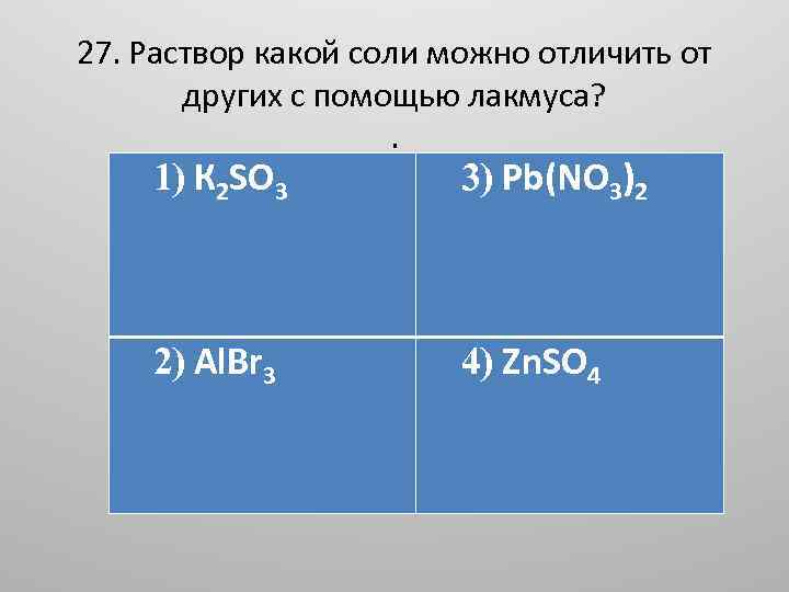 27. Раствор какой соли можно отличить от других с помощью лакмуса? . 1) К