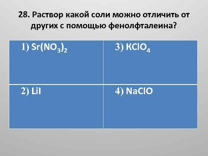 28. Раствор какой соли можно отличить от других с помощью фенолфталеина? 1) Sr(NO 3)2