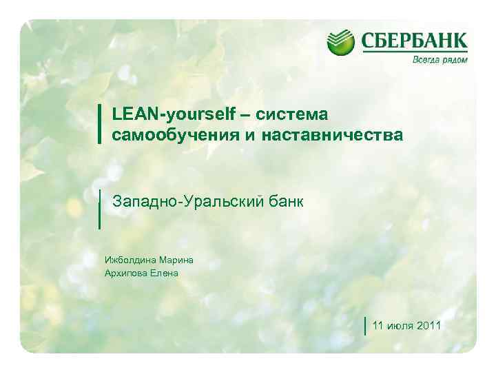 LEAN-yourself – система самообучения и наставничества Западно-Уральский банк Ижболдина Марина Архипова Елена 11 июля