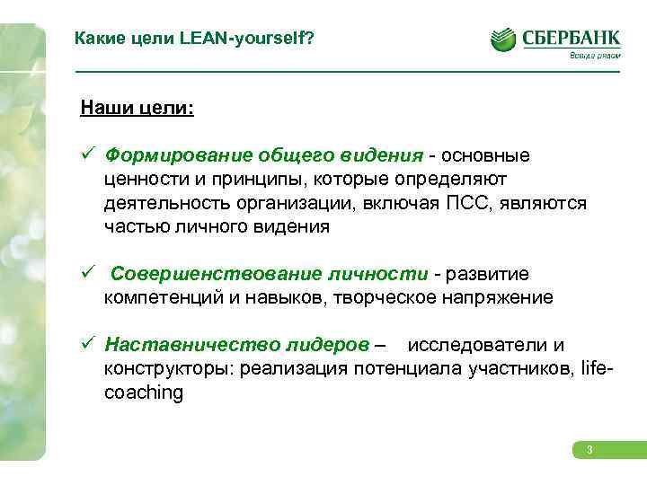 Какие цели LEAN-yourself? Наши цели: ü Формирование общего видения - основные ценности и принципы,