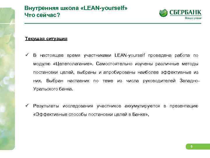 Внутренняя школа «LEAN-yourself» Что сейчас? Текущая ситуация ü В настоящее время участниками LEAN-yourself проведена