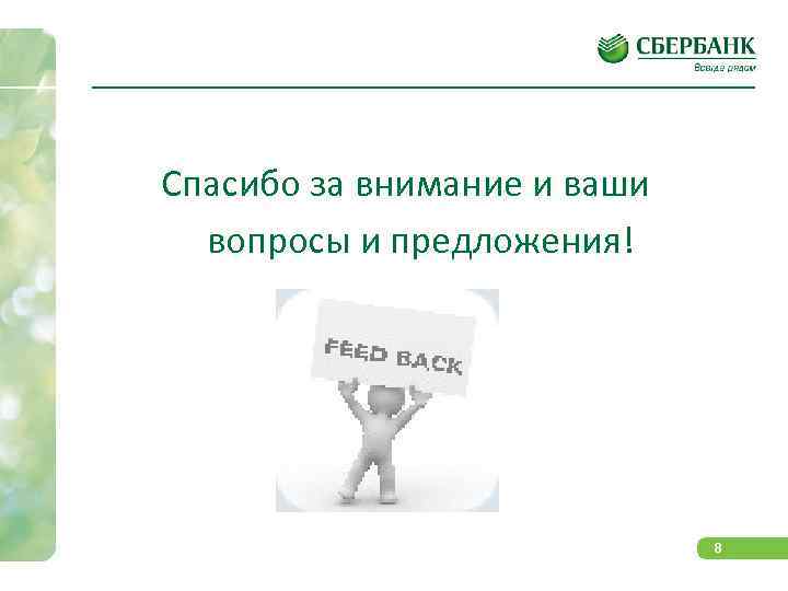 Спасибо за внимание и ваши вопросы и предложения! 8 