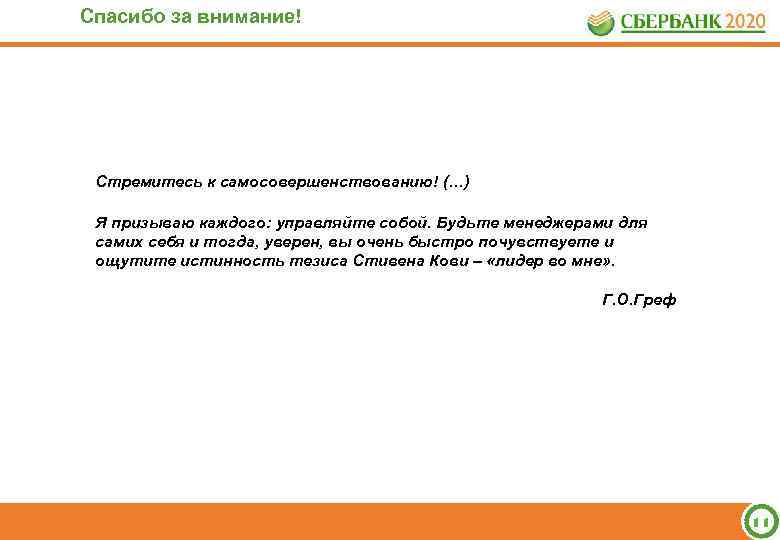 Спасибо за внимание! Стремитесь к самосовершенствованию! (…) Я призываю каждого: управляйте собой. Будьте менеджерами