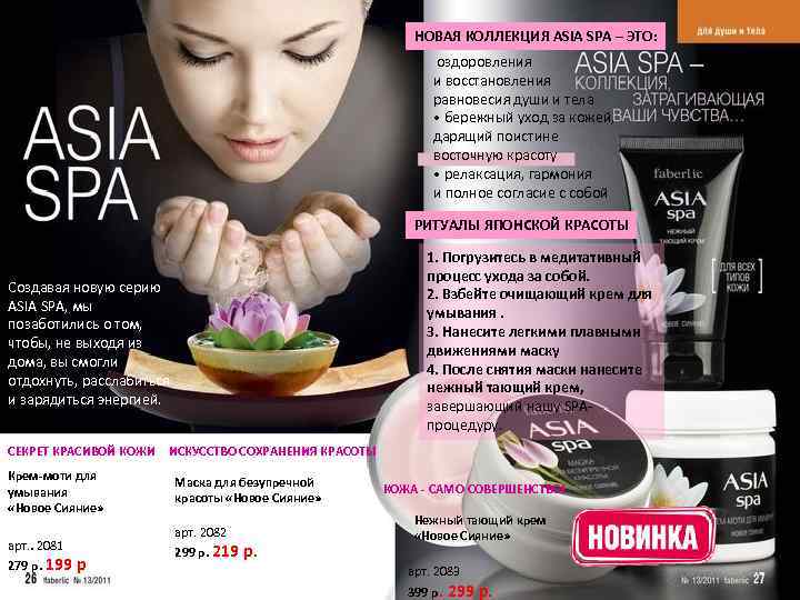 НОВАЯ КОЛЛЕКЦИЯ ASIA SPA – ЭТО: оздоровления и восстановления равновесия души и тела •