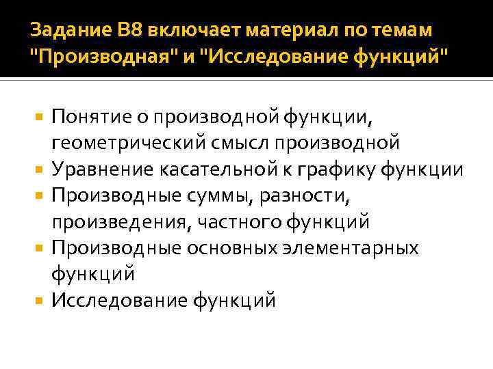 Задание В 8 включает материал по темам "Производная" и "Исследование функций" Понятие о производной