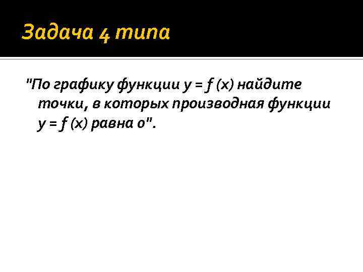 Задача 4 типа "По графику функции y = f (x) найдите точки, в которых