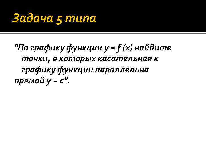 Задача 5 типа "По графику функции y = f (x) найдите точки, в которых