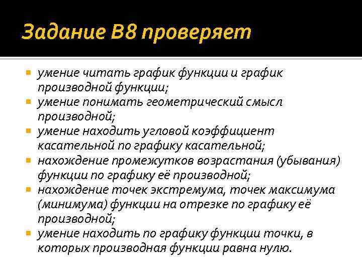 Задание В 8 проверяет умение читать график функции и график производной функции; умение понимать