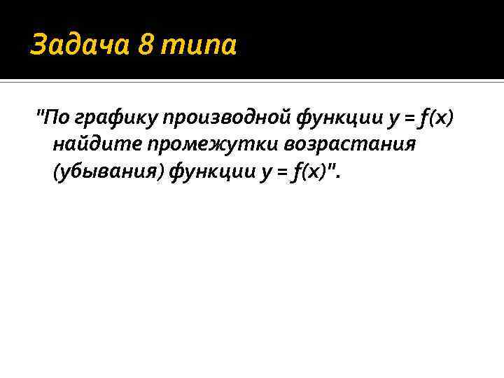 Задача 8 типа "По графику производной функции y = f(x) найдите промежутки возрастания (убывания)