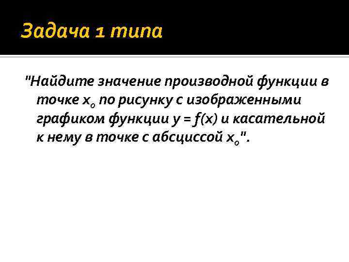 Задача 1 типа "Найдите значение производной функции в точке xo по рисунку с изображенными