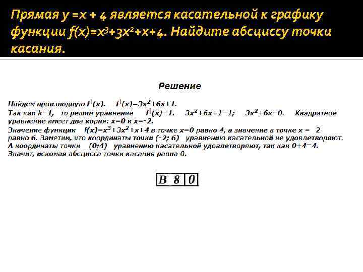 Прямая y x является касательной. Прямая y 4x 4 является касательной к графику функции. Является касательной к графику функции. Прямая является касательной к графику функции. Прямая y x 4 является касательной к графику функции.