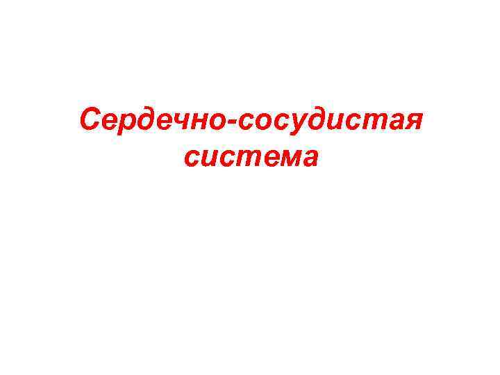 Сердечно-сосудистая система 