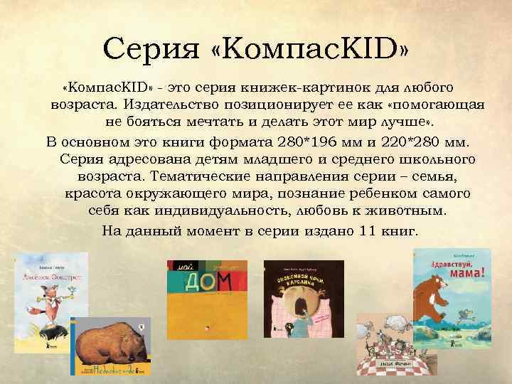 Серия «Компас. KID» - это серия книжек-картинок для любого возраста. Издательство позиционирует ее как
