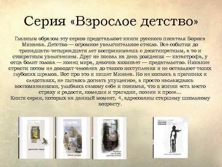 Серия «Взрослое детство» Главным образом эту серию представляют книги русского писателя Бориса Минаева. Детство