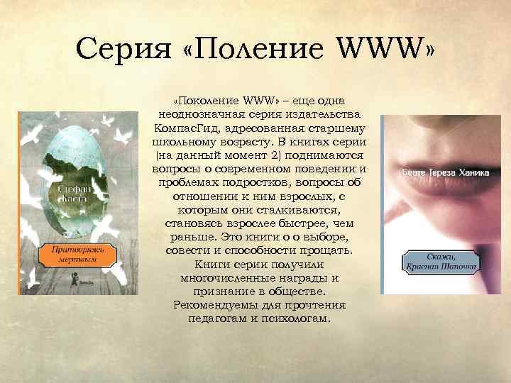 Серия «Поление WWW» «Поколение WWW» – еще одна неоднозначная серия издательства Компас. Гид, адресованная