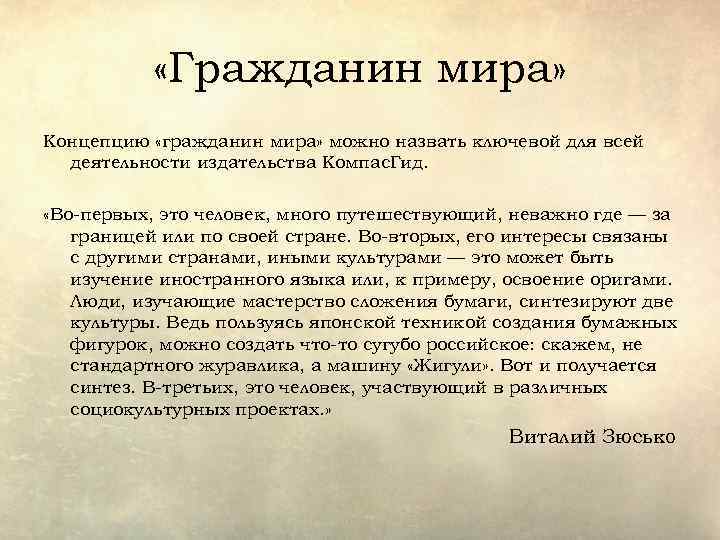  «Гражданин мира» Концепцию «гражданин мира» можно назвать ключевой для всей деятельности издательства Компас.