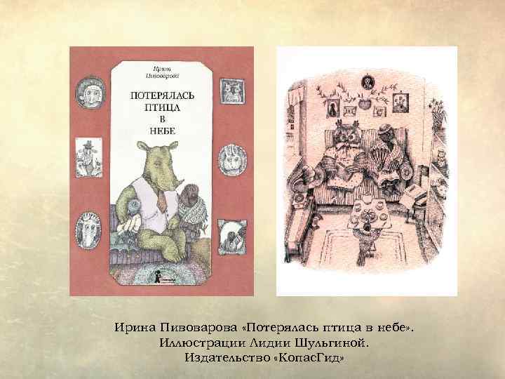 Ирина Пивоварова «Потерялась птица в небе» . Иллюстрации Лидии Шульгиной. Издательство «Копас. Гид» 