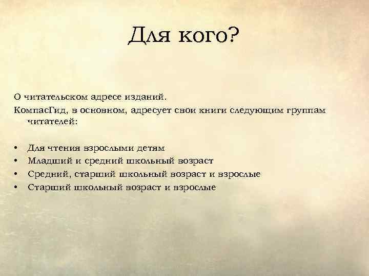 Для кого? О читательском адресе изданий. Компас. Гид, в основном, адресует свои книги следующим