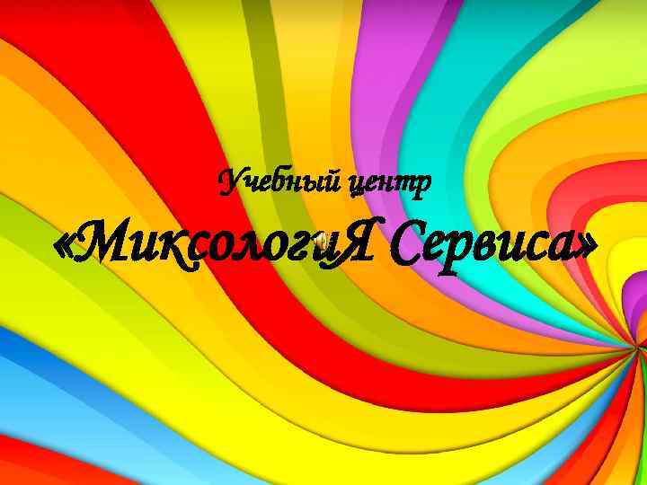 Учебный центр «Миксологи. Я Сервиса» 