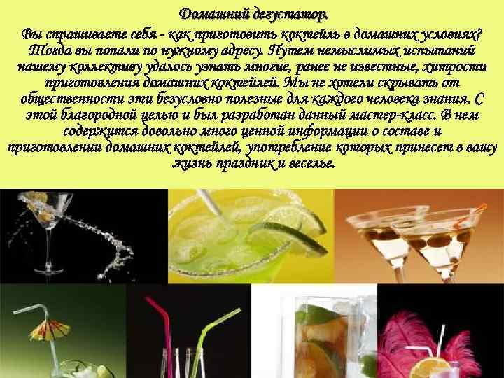 Домашний дегустатор. Вы спрашиваете себя - как приготовить коктейль в домашних условиях? Тогда вы