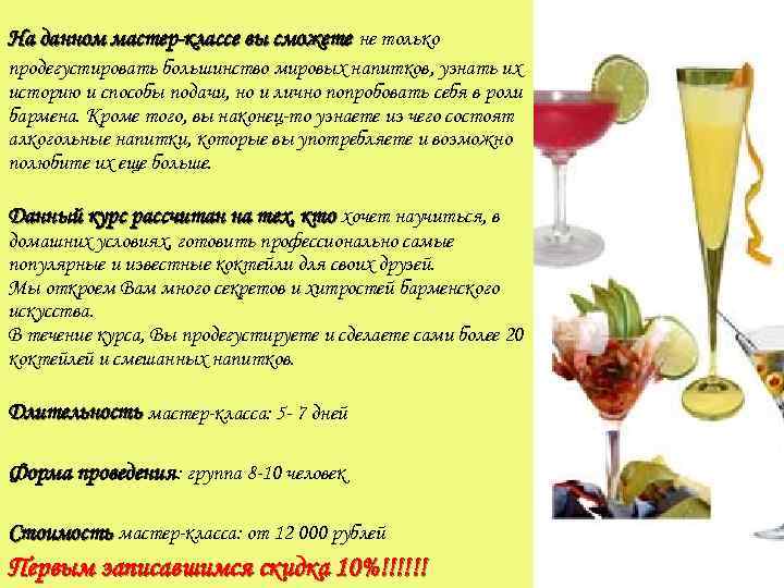 На данном мастер-классе вы сможете не только продегустировать большинство мировых напитков, узнать их историю