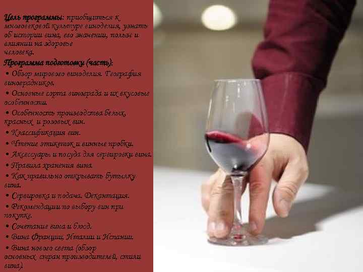 Цель программы: приобщиться к многовековой культуре виноделия, узнать об истории вина, его значении, пользе