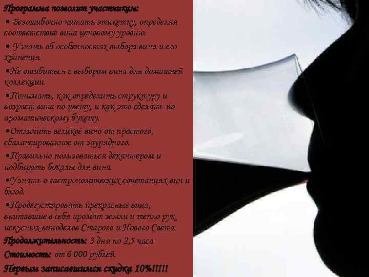 Программа позволит участникам: • Безошибочно читать этикетку, определяя соответствие вина ценовому уровню. • Узнать