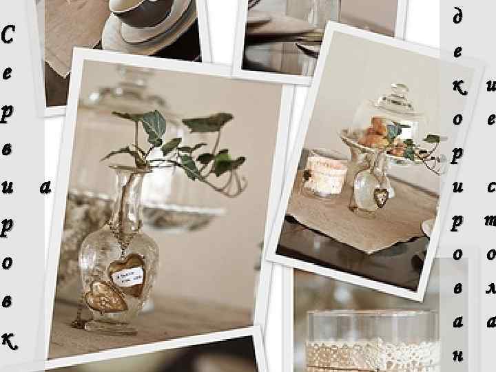 д е С е к о р в и р о в к а