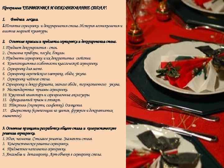 Программа "СЕРВИРОВКА И ДЕКОРИРОВАНИЕ СТОЛА". 1. Вводная лекция. 1. Понятие сервировки и декорирования стола.