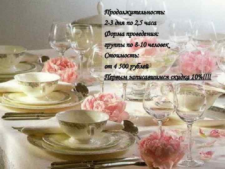 Продолжительность: 2 -3 дня по 2, 5 часа Форма проведения: группы по 8 -10