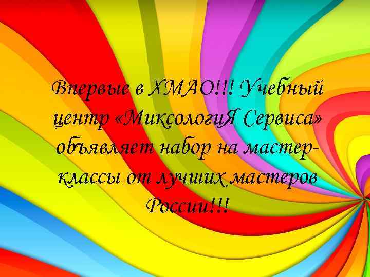 Впервые в ХМАО!!! Учебный центр «Миксологи. Я Сервиса» объявляет набор на мастерклассы от лучших