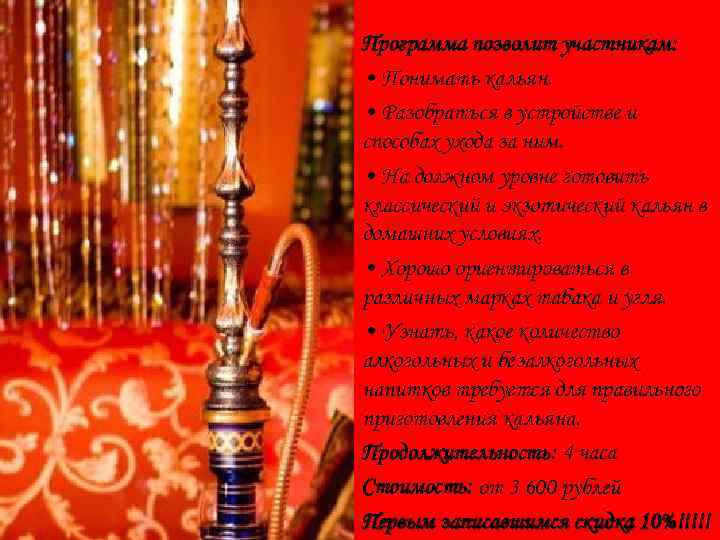 Программа позволит участникам: • Понимать кальян. • Разобраться в устройстве и способах ухода за