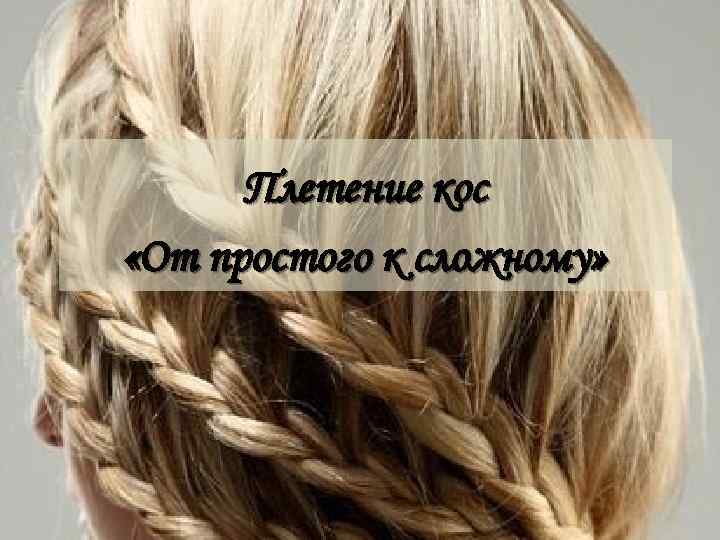 Плетение кос «От простого к сложному» 