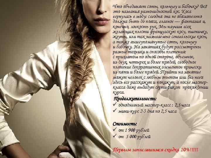 Что объединяет соты, кольчугу и бабочку? Всё это названия разновидностей кос. Коса вернулась в