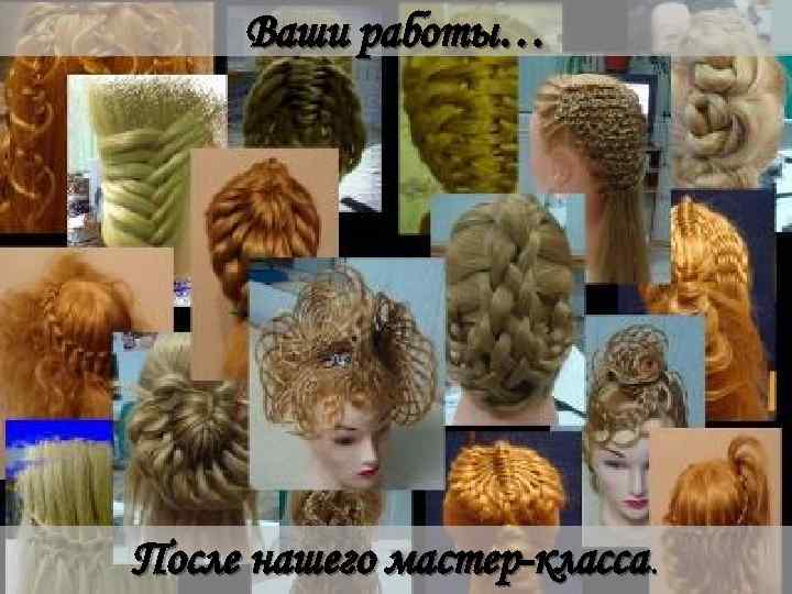 Ваши работы… После нашего мастер-класса. 