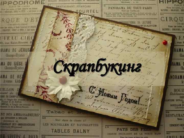 Скрапбукинг 