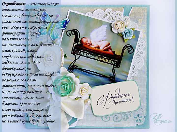 Скрапбукинг – это творческое оформление личных или семейных фотоальбомов по различной тематике. Еще это