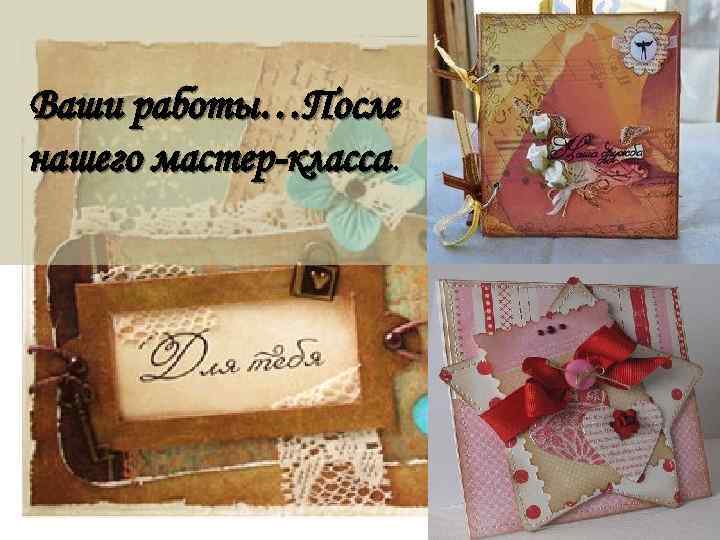 Ваши работы…После нашего мастер-класса. 