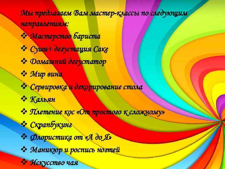Мы предлагаем Вам мастер-классы по следующим направлениям: v Мастерство бариста v Суши+ дегустация Саке