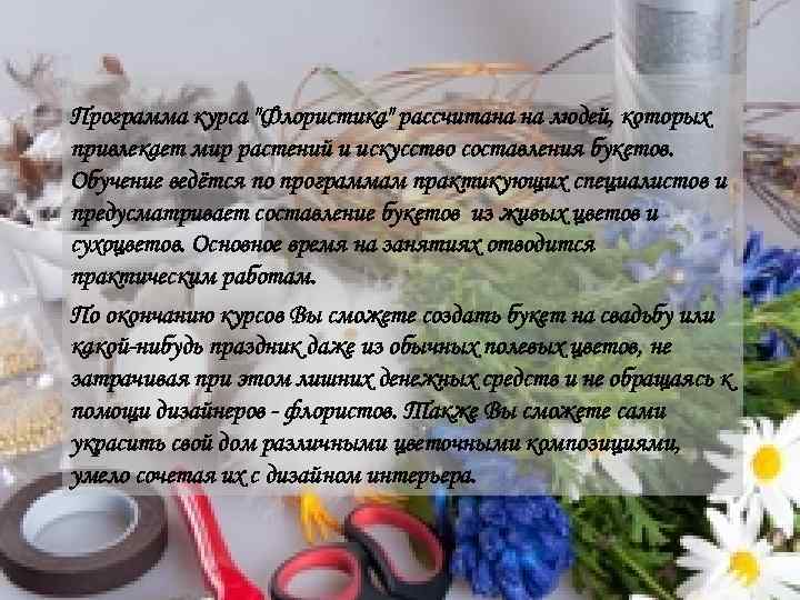 Программа курса "Флористика" рассчитана на людей, которых привлекает мир растений и искусство составления букетов.