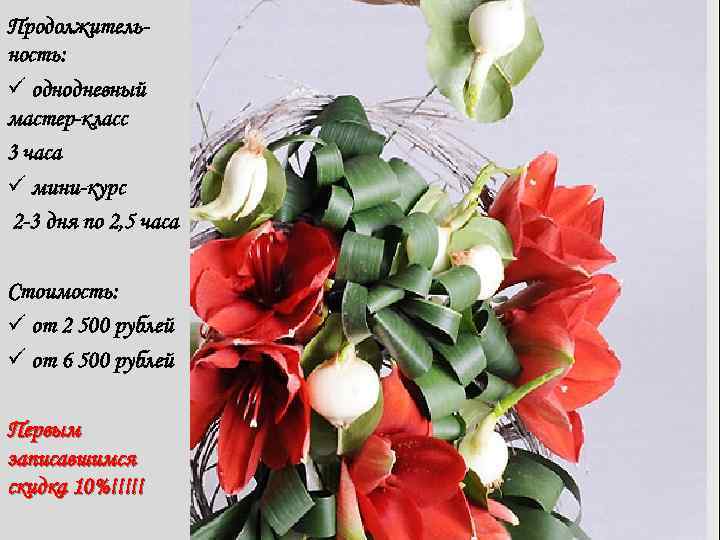 Продолжительность: ü однодневный мастер-класс 3 часа ü мини-курс 2 -3 дня по 2, 5
