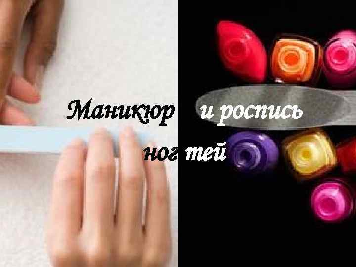 Маникюр и роспись ног тей 