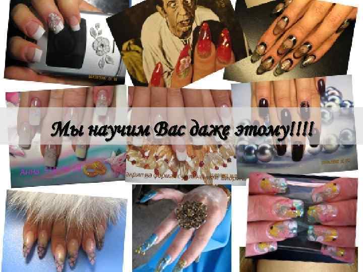 Мы научим Вас даже этому!!!! 