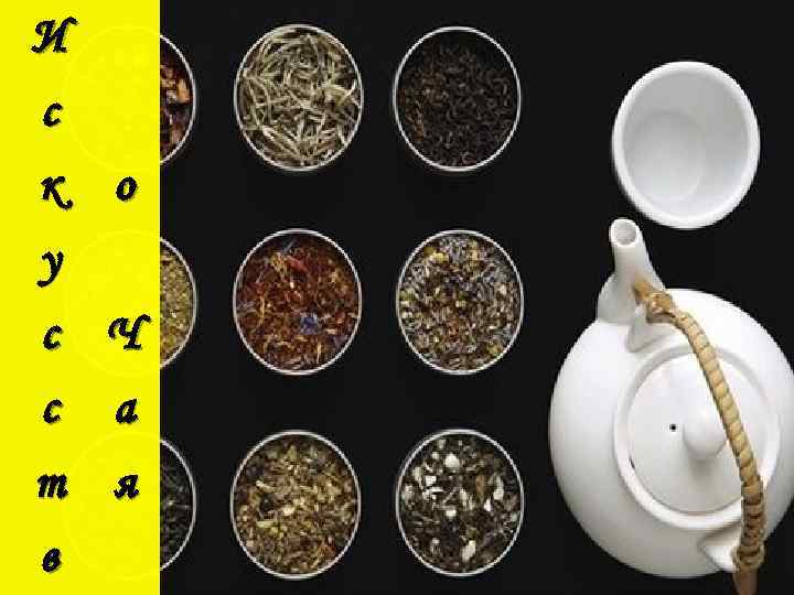 И с к у о с Ч с а т я в 