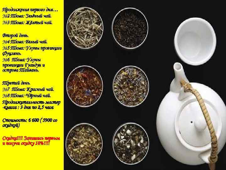 Продолжение первого дня… № 2 Тема: Зелёный чай. № 3 Тема: Жёлтый чай. Второй