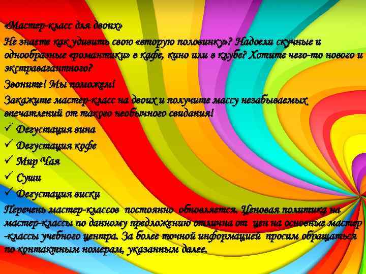  «Мастер-класс для двоих» Не знаете как удивить свою «вторую половинку» ? Надоели скучные