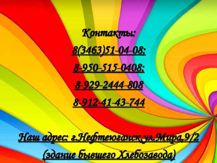 Контакты: 8(3463)51 -04 -08; 8 -950 -515 -0408; 8 -929 -2444 -808 8 -912