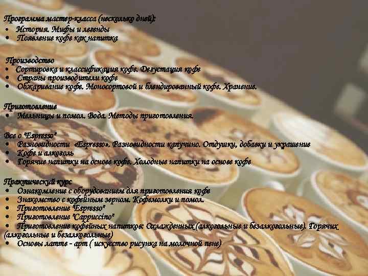 Программа мастер-класса (несколько дней): • История. Мифы и легенды • Появление кофе как напитка