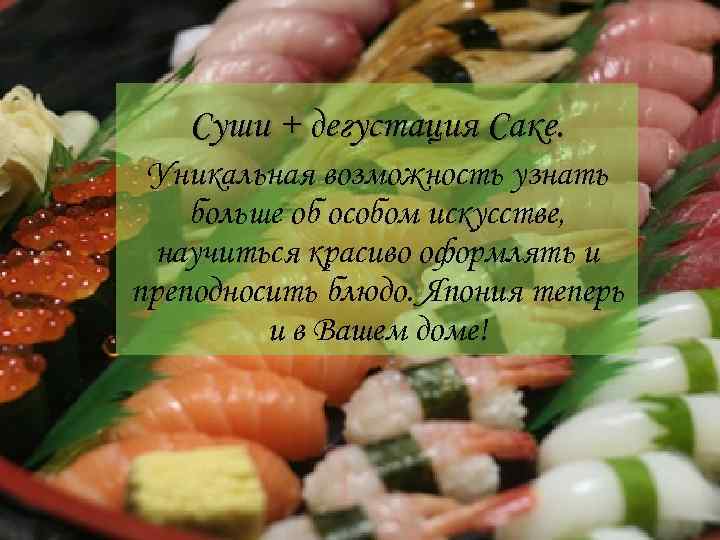 Суши + дегустация Саке. Уникальная возможность узнать больше об особом искусстве, научиться красиво оформлять